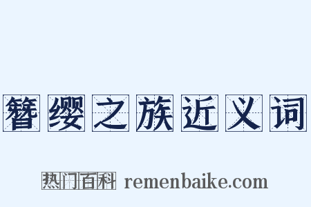 簪缨之族近义词是什么意思的图片